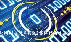 如何下载和使用Tokenim 2.0钱包？详细指