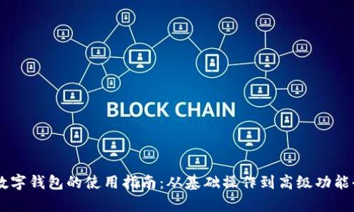 手机数字钱包的使用指南:从基础操作到高级功能全解析