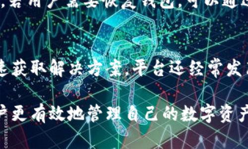 xiaozhangTokenim导入钱包的含义及其重要性/xiaozhang
Tokenim, 导入钱包, 加密货币, 数字资产, 钱包安全/guanjianci

Tokenim是什么？
Tokenim是一个数字资产管理平台，提供用户管理和交易加密货币的工具与服务。它允许用户安全地存储和管理不同类型的加密货币及代币。Tokenim的功能通常包括实时价格跟踪、交易历史记录、以及一系列安全措施，以确保用户资产的安全性。

什么是导入钱包？
导入钱包指的是将现有加密钱包的私钥或助记词导入到Tokenim或其他平台的钱包中。通过导入，用户可以在一个中心化或去中心化的平台上访问他们的数字资产。这一过程对于希望在不同平台之间转移资产或简化管理流程的用户尤为重要。

导入钱包的意义
导入钱包的主要意义在于便捷性和安全性。用户可以在一个应用中集中管理多个钱包，随时查看资产状况。此外，这个过程也为用户提供了在新平台间轻松迁移资产的能力，确保无缝体验。

Tokenim导入钱包的步骤
在Tokenim中导入钱包的步骤相对简单，用户只需遵循以下几个步骤：
ol
    listrong下载并安装Tokenim应用/strong：首先，在您的设备上下载并安装Tokenim应用，并注册账户。/li
    listrong选择导入钱包的选项/strong：在应用首页，寻找“导入钱包”或类似的选项。/li
    listrong输入您的私钥或助记词/strong：按照提示输入需要导入的私钥或助记词。这一步非常关键，务必确保输入的私钥或助记词是正确的。/li
    listrong确认导入/strong：完成输入后，点击确认按钮，系统将自动验证私钥或助记词并导入相关钱包。/li
    listrong检查余额/strong：导入成功后，检查您的钱包余额，以确保所有资产正确显示。/li
/ol

导入钱包时需要注意的事项
在导入钱包的过程当中，有几个重要事项需要注意：
ul
    listrong安全性/strong：确保在安全的网络环境下进行导入，避免在公共Wi-Fi上输入私钥或助记词，因为这可能会导致资产被窃取。/li
    listrong准确性/strong：务必确保输入的私钥或助记词无误，任何细微的错误都可能导致资产无法恢复。/li
    listrong备份/strong：在导入前，确保对您的私钥或助记词进行妥善备份，以防发生意外。/li
    listrong检查应用开发商的信誉/strong：在选择导入钱包的平台上确保它的开发商有良好的声誉和安全记录。/li
/ul

可能相关问题

1. Tokenim的安全性如何保障？
Tokenim在安全性上的保障主要体现在多个方面。首先，它采用最先进的加密技术，来保护用户的数据和资产不受外部威胁。其次，平台内部采取多重身份验证措施，包括但不限于双因素认证（2FA）。此外，Tokenim还定期对其系统进行安全审计，以发现潜在的漏洞并及时修复。

2. 该如何选择合适的钱包？
选择合适的钱包需要综合考虑几个因素，包括安全性、易用性、支持的币种、以及额外功能等。用户应根据自身需求，明确钱包使用的目的，是长期存储还是频繁交易。对于长期存储资产的用户来说，硬件钱包通常是一个更安全的选择，而频繁交易的用户则可能更倾向于使用手机或桌面钱包，因为它们提供更好的运行速度和便捷性。

3. 导入钱包后资产会受到什么影响？
导入钱包后，用户的资产将在新平台中显示，但这并不意味着用户的资产会受到任何影响。导入只是一个访问方式，用户的资产真实情况依然保留在区块链上。因此，无论在何处进行导入，资产本身的状态都不会改变。如果用户做了错误的操作，例如输入错误的私钥，可能会导致无法访问资产，所以务必谨慎处理。

4. 为什么需要使用助记词？
助记词是为了方便用户记忆而设计的，涵盖用户钱包生成时的私钥信息。使用助记词的主要好处是，它比直接存储数字账户的私钥更易于记忆与管理。若用户需要恢复钱包，可以通过助记词轻松实现，而无需记住复杂的随机字符组合，这降低了丢失资产的风险。

5. Tokenim的用户支持如何？
Tokenim提供多渠道的用户支持，包括在线帮助中心、在线聊天支持、以及通过社交媒体的客服渠道。用户可以根据自身需求选择不同的支持方式，快速获取解决方案。平台还经常发布更新与常见问题解答，以帮助用户解决可能遇到的技术问题。

总结来说，Tokenim的导入钱包功能为用户提供了极大的便利，但在使用过程中也需注意安全问题。了解钱包导入的意义、方法及注意事项，能帮助用户更有效地管理自己的数字资产。同时，积极了解相关问题，可以提高用户在加密货币世界中的应对能力。