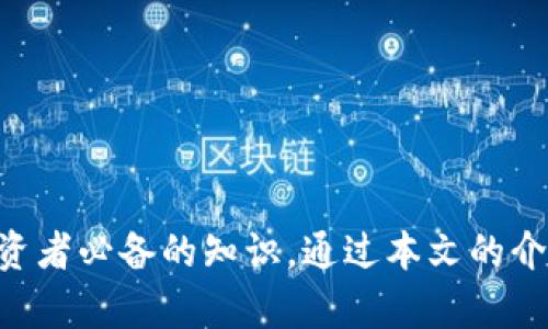 tokenim2.0钱包地址大全：完整指南与使用技巧
tokenim2.0, 钱包地址, 加密货币, 数字资产/guanjianci

### 引言

在数字经济蓬勃发展的今天，钱包地址的安全及其管理愈发显得至关重要。作为一个优秀的数字资产管理工具，Tokenim2.0钱包在区块链社区中越来越受欢迎。本文将全面介绍Tokenim2.0的钱包地址信息，如何安全地管理和使用这些地址，确保用户的加密货币资产受到保护。

### Tokenim2.0钱包简介

Tokenim2.0是一款经过改进的数字钱包，旨在提供一个安全、便捷的方式来存储和管理各种加密货币。这款钱包具有用户友好的界面和强大的功能，支持多种加密货币的存储、交易和管理。同时，Tokenim2.0也融入了最新的安全技术，确保用户的资产安全。

### 钱包地址的概念

#### 钱包地址的定义

钱包地址是一个独特的字符串，旨在为用户的加密货币交易提供一个识别符。在区块链网络中，这个地址相当于用户的银行账户号码，数据链中的每一笔交易都与这个地址挂钩。

#### 钱包地址的种类

根据不同的加密货币，钱包地址的结构和格式各不相同。一般而言，大多数钱包地址包括字母和数字的组合，长度通常在26至35个字符之间。例如，比特币钱包地址以1或3开头，而以太坊钱包地址则以0x开头。

### Tokenim2.0的地址大全

### 钱包地址分类

Tokenim2.0支持多种加密货币，每种货币都有自己的钱包地址。以下是一些主要加密货币的Tokenim2.0钱包地址格式：

- 比特币（BTC）：以1、3或bc1开头的地址。
- 以太坊（ETH）：以0x开头的42字符长地址。
- 波场（TRX）：以T开头的地址。
- 瑞波币（XRP）：以r开头的地址。

### 如何获取Tokenim2.0的钱包地址

获取Tokenim2.0钱包地址的过程非常简单。用户只需下载并安装Tokenim2.0钱包应用，创建一个新账户即可获得一个独特的钱包地址。在钱包设置中，用户可以选择不同的加密货币，并生成相应的钱包地址。

### 如何安全使用Tokenim2.0钱包地址

#### 遵循安全最佳实践

为了确保用户的Tokenim2.0钱包及其地址的安全，建议遵循以下安全最佳实践：

- 定期更新应用程序，确保使用最新版本。
- 使用强密码并启用双重验证（2FA）。
- 定期备份钱包信息，包括恢复助记词和私钥。
- 确保下载应用程序只来源于官方渠道，防止下载到恶意软件。

#### 避免常见的陷阱

加密货币交易风险高，用户应该避免以下常见的陷阱：

- 不随意点击陌生链接，防止钓鱼攻击。
- 不透露个人信息，尤其是助记词和私钥。
- 警惕“快速致富”的承诺，保持理性投资。

### 常见问题解答

#### 问题1：如何生成Tokenim2.0钱包的地址？

如何生成Tokenim2.0钱包的地址

生成Tokenim2.0钱包的地址非常简单，用户只需按照以下步骤操作：

1. 下载并安装Tokenim2.0钱包应用程序。
2. 打开应用程序并创建一个新账户，确保保存助记词以备将来恢复。
3. 选择您想要使用的加密货币，系统将自动生成一个对应的钱包地址。
4. 您可以在个人账户界面查看和管理您的钱包地址。

务必保管好生成的地址，尤其是在进行转账或收款时。建议定期检查地址的有效性，以免发生错误。

#### 问题2：Tokenim2.0钱包支持哪些加密货币？

Tokenim2.0钱包支持哪些加密货币

Tokenim2.0钱包支持多种流行的加密货币，具体包括：

- 比特币（BTC）
- 以太坊（ETH）
- 波场（TRX）
- 莱特币（LTC）
- 瑞波币（XRP）

用户可以在Tokenim2.0的界面中轻松切换不同的加密货币，以便更好地管理和交易自己的数字资产。

#### 问题3：如何安全地管理Tokenim2.0钱包？

如何安全地管理Tokenim2.0钱包

管理Tokenim2.0钱包的安全性至关重要。以下是提升钱包安全性的一些建议：

1. 使用强复杂的密码，避免使用生日、姓名等容易猜到的信息。
2. 开启双重身份验证，增强账户安全性。
3. 定期备份钱包的助记词和私钥，并将备份数据存放在安全的地方。
4. 在公共Wi-Fi下避免进行交易操作，尽量使用私人网络进行敏感操作。

通过遵循这些建议，用户可以在一定程度上避免钱包被盗或数据丢失的风险。

#### 问题4：Tokenim2.0的钱包地址可以被别的人获取吗？

Tokenim2.0的钱包地址可以被别的人获取吗

Tokenim2.0钱包地址是公开的，任何人都可以通过区块链浏览器查找相关的交易记录，尽管钱包地址本身并不包含个人信息，但任何人通过地址可以查看到该地址上的交易历史。

因此，用户在分享钱包地址时，要确保只与值得信任的对象共享。若有人请求您共享您的私钥或助记词，务必保持警惕，因为这可能涉及到诈骗。

#### 问题5：Tokenim2.0钱包的恢复流程是怎样的？

Tokenim2.0钱包的恢复流程是怎样的

如果您忘记了您的Tokenim2.0钱包密码，或者遭遇设备故障，可以通过以下步骤恢复钱包：

1. 在Tokenim2.0登录界面，选择“恢复钱包”。
2. 输入您之前保存的助记词，系统会自动校验并恢复您的钱包。
3. 如果您有私钥，也可以通过输入私钥来恢复钱包。

务必确保您妥善保存您的助记词和私钥，因为若遗失，将无法恢复钱包中的资金。

### 结语

Tokenim2.0钱包的普及，给用户带来了便利的同时，也伴随着安全的挑战。了解钱包地址的管理和使用，是每个加密货币投资者必备的知识。通过本文的介绍，相信您对Tokenim2.0钱包有了更深入的了解，并能更安全、有效地管理您的数字资产。