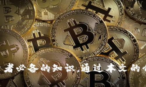tokenim2.0钱包地址大全：完整指南与使用技巧
tokenim2.0, 钱包地址, 加密货币, 数字资产/guanjianci

### 引言

在数字经济蓬勃发展的今天，钱包地址的安全及其管理愈发显得至关重要。作为一个优秀的数字资产管理工具，Tokenim2.0钱包在区块链社区中越来越受欢迎。本文将全面介绍Tokenim2.0的钱包地址信息，如何安全地管理和使用这些地址，确保用户的加密货币资产受到保护。

### Tokenim2.0钱包简介

Tokenim2.0是一款经过改进的数字钱包，旨在提供一个安全、便捷的方式来存储和管理各种加密货币。这款钱包具有用户友好的界面和强大的功能，支持多种加密货币的存储、交易和管理。同时，Tokenim2.0也融入了最新的安全技术，确保用户的资产安全。

### 钱包地址的概念

#### 钱包地址的定义

钱包地址是一个独特的字符串，旨在为用户的加密货币交易提供一个识别符。在区块链网络中，这个地址相当于用户的银行账户号码，数据链中的每一笔交易都与这个地址挂钩。

#### 钱包地址的种类

根据不同的加密货币，钱包地址的结构和格式各不相同。一般而言，大多数钱包地址包括字母和数字的组合，长度通常在26至35个字符之间。例如，比特币钱包地址以1或3开头，而以太坊钱包地址则以0x开头。

### Tokenim2.0的地址大全

### 钱包地址分类

Tokenim2.0支持多种加密货币，每种货币都有自己的钱包地址。以下是一些主要加密货币的Tokenim2.0钱包地址格式：

- 比特币（BTC）：以1、3或bc1开头的地址。
- 以太坊（ETH）：以0x开头的42字符长地址。
- 波场（TRX）：以T开头的地址。
- 瑞波币（XRP）：以r开头的地址。

### 如何获取Tokenim2.0的钱包地址

获取Tokenim2.0钱包地址的过程非常简单。用户只需下载并安装Tokenim2.0钱包应用，创建一个新账户即可获得一个独特的钱包地址。在钱包设置中，用户可以选择不同的加密货币，并生成相应的钱包地址。

### 如何安全使用Tokenim2.0钱包地址

#### 遵循安全最佳实践

为了确保用户的Tokenim2.0钱包及其地址的安全，建议遵循以下安全最佳实践：

- 定期更新应用程序，确保使用最新版本。
- 使用强密码并启用双重验证（2FA）。
- 定期备份钱包信息，包括恢复助记词和私钥。
- 确保下载应用程序只来源于官方渠道，防止下载到恶意软件。

#### 避免常见的陷阱

加密货币交易风险高，用户应该避免以下常见的陷阱：

- 不随意点击陌生链接，防止钓鱼攻击。
- 不透露个人信息，尤其是助记词和私钥。
- 警惕“快速致富”的承诺，保持理性投资。

### 常见问题解答

#### 问题1：如何生成Tokenim2.0钱包的地址？

如何生成Tokenim2.0钱包的地址

生成Tokenim2.0钱包的地址非常简单，用户只需按照以下步骤操作：

1. 下载并安装Tokenim2.0钱包应用程序。
2. 打开应用程序并创建一个新账户，确保保存助记词以备将来恢复。
3. 选择您想要使用的加密货币，系统将自动生成一个对应的钱包地址。
4. 您可以在个人账户界面查看和管理您的钱包地址。

务必保管好生成的地址，尤其是在进行转账或收款时。建议定期检查地址的有效性，以免发生错误。

#### 问题2：Tokenim2.0钱包支持哪些加密货币？

Tokenim2.0钱包支持哪些加密货币

Tokenim2.0钱包支持多种流行的加密货币，具体包括：

- 比特币（BTC）
- 以太坊（ETH）
- 波场（TRX）
- 莱特币（LTC）
- 瑞波币（XRP）

用户可以在Tokenim2.0的界面中轻松切换不同的加密货币，以便更好地管理和交易自己的数字资产。

#### 问题3：如何安全地管理Tokenim2.0钱包？

如何安全地管理Tokenim2.0钱包

管理Tokenim2.0钱包的安全性至关重要。以下是提升钱包安全性的一些建议：

1. 使用强复杂的密码，避免使用生日、姓名等容易猜到的信息。
2. 开启双重身份验证，增强账户安全性。
3. 定期备份钱包的助记词和私钥，并将备份数据存放在安全的地方。
4. 在公共Wi-Fi下避免进行交易操作，尽量使用私人网络进行敏感操作。

通过遵循这些建议，用户可以在一定程度上避免钱包被盗或数据丢失的风险。

#### 问题4：Tokenim2.0的钱包地址可以被别的人获取吗？

Tokenim2.0的钱包地址可以被别的人获取吗

Tokenim2.0钱包地址是公开的，任何人都可以通过区块链浏览器查找相关的交易记录，尽管钱包地址本身并不包含个人信息，但任何人通过地址可以查看到该地址上的交易历史。

因此，用户在分享钱包地址时，要确保只与值得信任的对象共享。若有人请求您共享您的私钥或助记词，务必保持警惕，因为这可能涉及到诈骗。

#### 问题5：Tokenim2.0钱包的恢复流程是怎样的？

Tokenim2.0钱包的恢复流程是怎样的

如果您忘记了您的Tokenim2.0钱包密码，或者遭遇设备故障，可以通过以下步骤恢复钱包：

1. 在Tokenim2.0登录界面，选择“恢复钱包”。
2. 输入您之前保存的助记词，系统会自动校验并恢复您的钱包。
3. 如果您有私钥，也可以通过输入私钥来恢复钱包。

务必确保您妥善保存您的助记词和私钥，因为若遗失，将无法恢复钱包中的资金。

### 结语

Tokenim2.0钱包的普及，给用户带来了便利的同时，也伴随着安全的挑战。了解钱包地址的管理和使用，是每个加密货币投资者必备的知识。通过本文的介绍，相信您对Tokenim2.0钱包有了更深入的了解，并能更安全、有效地管理您的数字资产。