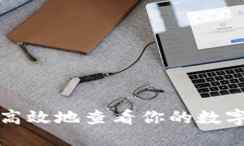 如何安全高效地查看你的数字货币钱包