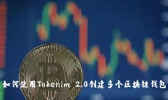 如何使用Tokenim 2.0创建多个区块链钱包