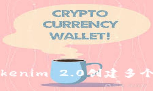 如何使用Tokenim 2.0创建多个区块链钱包