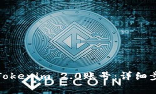 如何安全退出Tokenim 2.0账号:详细步骤与注意事项