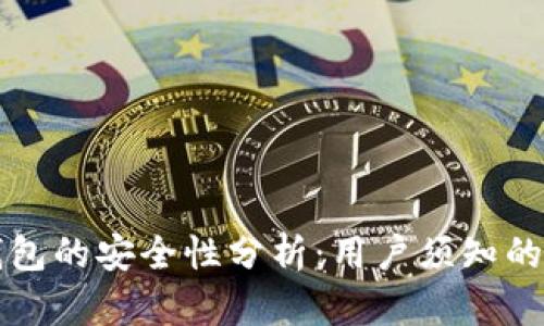 支付宝数字钱包的安全性分析:用户须知的几点关键因素