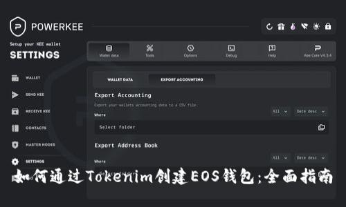 如何通过Tokenim创建EOS钱包:全面指南