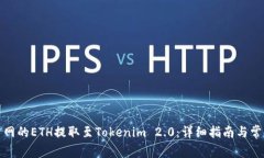如何将火币网的ETH提取至Tokenim 2.0：详