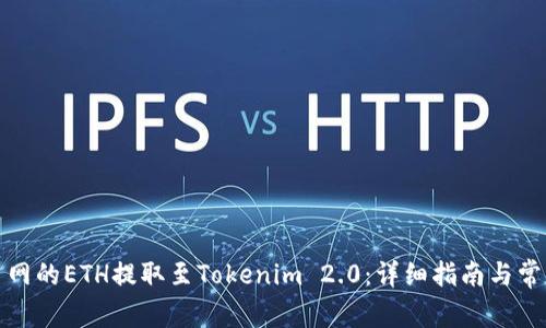 如何将火币网的ETH提取至Tokenim 2.0:详细指南与常见问题解答