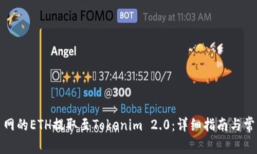 如何将火币网的ETH提取至Tokenim 2.0:详细指南与常见问题解答