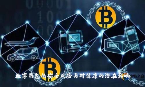 数字钱包的安全风险与对健康的潜在影响