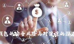 数字钱包的安全风险与对健康的潜在影