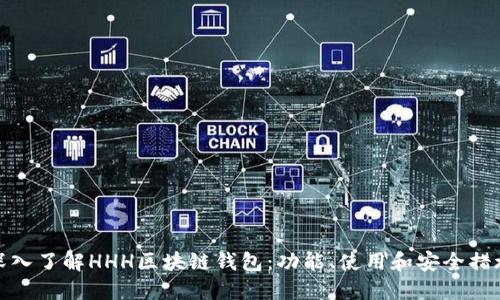 深入了解HHH区块链钱包:功能、使用和安全措施