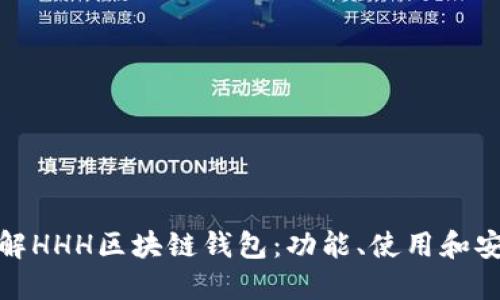 深入了解HHH区块链钱包:功能、使用和安全措施