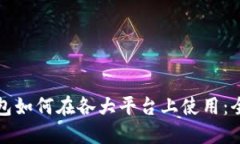 数字钱包如何在各大平台上使用：全面