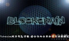 Tokenim硬件钱包详解：安全性的全新标