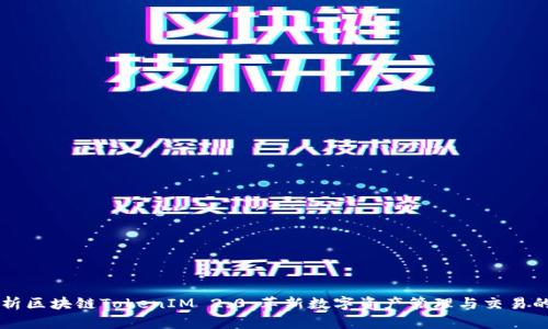 深入解析区块链TokenIM 2.0:革新数字资产管理与交易的新平台