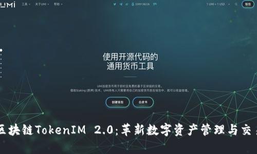 深入解析区块链TokenIM 2.0:革新数字资产管理与交易的新平台