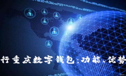 如何使用邮储银行重庆数字钱包:功能、优势及常见问题解答