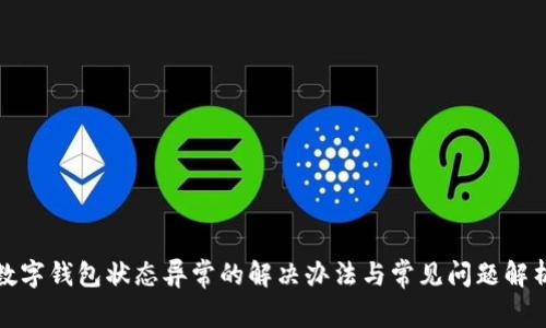 数字钱包状态异常的解决办法与常见问题解析