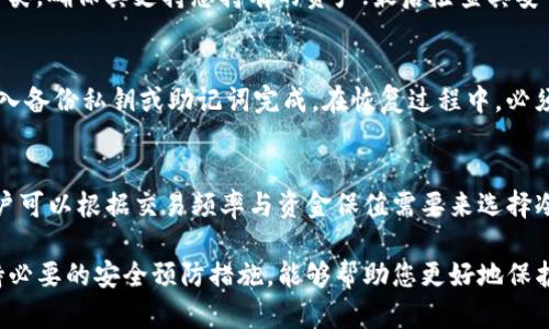 区块链冷钱包的创建指南：安全存储数字资产的最佳实践/
区块链冷钱包, 创建冷钱包, 数字资产安全, 冷钱包类型/guanjianci

随着区块链技术的不断发展，数字资产的安全性成为用户关注的焦点。许多用户选择使用冷钱包来存储他们的加密货币以避免黑客攻击和数据泄露。在这篇文章中，我们将深入探讨如何创建一个安全的区块链冷钱包，以及相关的注意事项和最佳实践。

冷钱包的定义与种类
冷钱包，是指一种不连接互联网的加密货币钱包，相比于热钱包（在线钱包），冷钱包的安全性更高，适合长期存储大量的数字资产。冷钱包可以分为硬件钱包、纸钱包和离线计算机钱包。硬件钱包是通过专用设备存储私钥，纸钱包则是将私钥和地址打印在纸面上，而离线计算机钱包意味着用未联网的电脑生成和管理钱包。

创建冷钱包的步骤
创建冷钱包的步骤可以总结为以下几个方面：
ol
    listrong选择冷钱包类型：/strong根据个人需求，选择适合自己的冷钱包类型，例如硬件钱包或纸钱包。/li
    listrong生成钱包：/strong若选择硬件钱包，请按照制造商的指南进行操作；若选择纸钱包，可以使用可信的网站生成。确保所有操作在脱机状态下进行。/li
    listrong安全存储私钥：/strong私钥是进入您钱包的唯一钥匙务必妥善保管，避免泄露。/li
    listrong测试小额交易：/strong在首次使用冷钱包之前，测试使用小额的交易确认钱包的功能正常。/li
/ol

关于宠坏冷钱包的误解
很多人对冷钱包存在一些误解，认为冷钱包不需要进行日常管理，实际上，冷钱包一旦脱机，不仅要妥善保管，而且在进行新的交易时需要再次连接网络。因此，了解如何进行安全有效的管理和维护是至关重要的。

常见的安全风险及注意事项
尽管冷钱包相对安全，但仍然存在一些常见的安全隐患。用户应该了解这些风险，并采取相应措施防范。
ol
    listrong物理损坏或丢失：/strong冷钱包具备物理形式，训练有素的用户应考虑备份其内容。例如，纸钱包可以保存在多个安全地点。/li
    listrong钓鱼网站：/strong使用不可信的网站来创建纸钱包可能导致私钥泄露，确保使用信誉良好的生成工具。/li
    listrong硬件钱包故障：/strong虽然硬件钱包相对安全，但也可能会故障或被物理损坏，定期备份与更新固件以防止意外。/li
/ol

相关问题讨论

1. 冷钱包和热钱包的区别是什么？
冷钱包和热钱包最大的区别在于其连接互联网的状态。热钱包通常在线，可以随时用来进行交易，适合频繁使用的用户，而冷钱包则保持在离线状态，更加安全，但每次交易时需要手动连接网络。冷钱包的防护措施良好，更适合于长期资产存储。

2. 冷钱包是否完全安全？
虽然冷钱包在理论上比热钱包更安全，但并非绝对安全。冷钱包的安全性依赖于用户本身的管理和保密措施，错误的存储方式、私钥泄露、钱包物理损坏等因素都会危及冷钱包的安全。因此，用户应采取额外的安全措施，如定期备份、物理存储等。

3. 如何选择硬件钱包？
选择硬件钱包时，应考虑以下几个因素。首先是品牌的口碑和用户评价，确保选择那些知名且信任的品牌；其次查看钱包支持的加密货币种类，确保其支持您持有的资产；最后检查其安全性，例如是否有额外的安全认证和多重签名功能。

4. 冷钱包的备份与恢复步骤是什么？
备份冷钱包通常涉及保存私钥或助记词。用户应在安全地方存储这些信息的多份副本，避免集中存储；恢复过程通常通过在新的环境中输入备份私钥或助记词完成。在恢复过程中，必须谨慎，确保整个过程是在安全的环境下进行，避免重启的损失。

5. 冷钱包适合什么样的用户？
冷钱包特别适合那些希望长期持有大量加密资产，不打算频繁交易的用户。对于短期交易和频繁交易的用户，热钱包可能更方便。因此，用户可以根据交易频率与资金保值需要来选择冷钱包或热钱包。

总结来说，创建冷钱包并不是一成不变的过程，但只要遵循上述步骤并保持警惕，便能够在安全存储数字资产的旅程中走得更远。始终保持必要的安全预防措施，能够帮助您更好地保护您的区块链资产。希望这篇文章对于想要创建区块链冷钱包的用户提供了有价值的建议和指导。