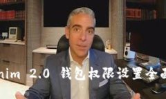 Tokenim 2.0 钱包权限设置全面指南