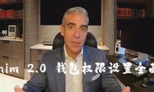 Tokenim 2.0 钱包权限设置全面指南