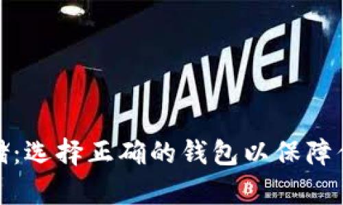 数字货币存储:选择正确的钱包以保障你的资产安全