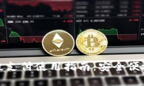 数字钱包指纹支付使用指南:安全便捷的支付方式