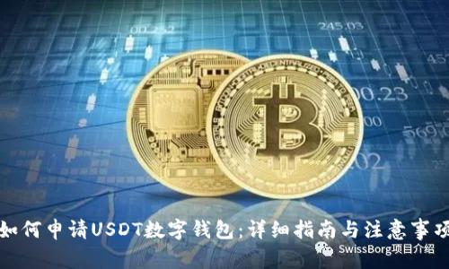 如何申请USDT数字钱包:详细指南与注意事项