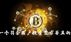 思考一个符合用户搜索需求并且的，放