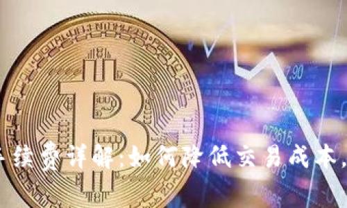 比特派USDT手续费详解:如何降低交易成本,轻松赚取利润