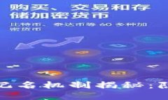 数字货币钱包的记名机制揭秘：隐私与