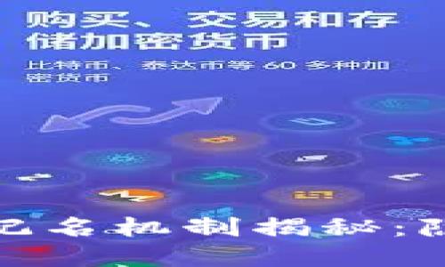 数字货币钱包的记名机制揭秘:隐私与安全的权衡