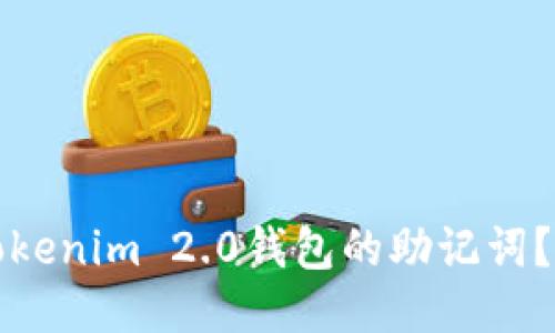 如何找回Tokenim 2.0钱包的助记词?全方位指南