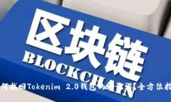 如何找回Tokenim 2.0钱包的助记词？全方
