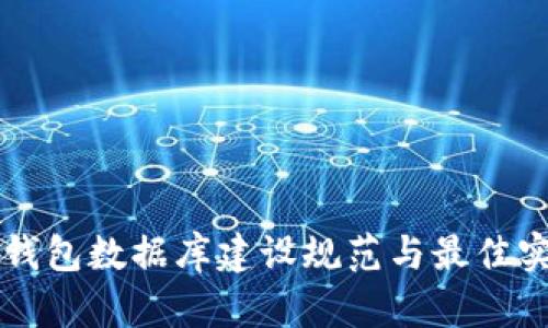 区块链钱包数据库建设规范与最佳实践指南