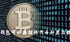 区块链钱包可以存储的代币种类及数量