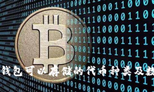 区块链钱包可以存储的代币种类及数量解析