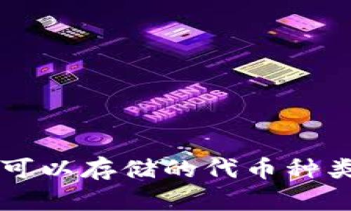 区块链钱包可以存储的代币种类及数量解析