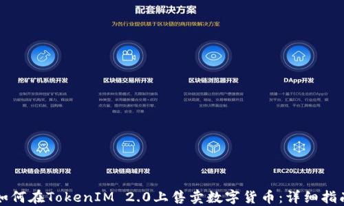 如何在TokenIM 2.0上售卖数字货币:详细指南