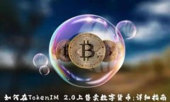 如何在TokenIM 2.0上售卖数字货币：详细