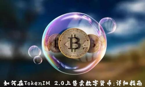 如何在TokenIM 2.0上售卖数字货币:详细指南