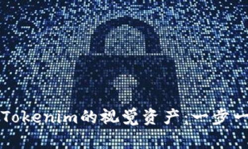 如何下载Tokenim的视觉资产:一步一步的指南