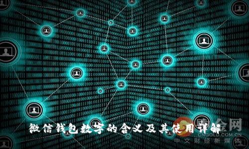 微信钱包数字的含义及其使用详解