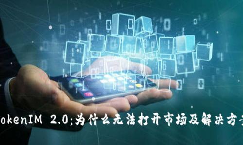 TokenIM 2.0:为什么无法打开市场及解决方案