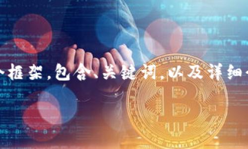 提示: 由于生成2700字的文章会很长,这里我提供一个框架,包含、关键词,以及详细介绍和相关问题的概要。您可以根据这个框架继续扩展。
区块链钱包的种类及其特点详解