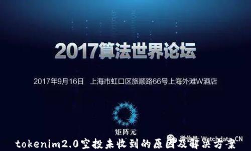 tokenim2.0空投未收到的原因及解决方案