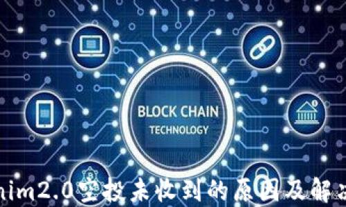 tokenim2.0空投未收到的原因及解决方案