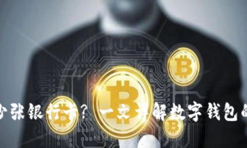 数字钱包支持绑定多少张银行卡? 一文详解数字钱包的绑定限制与使用优势